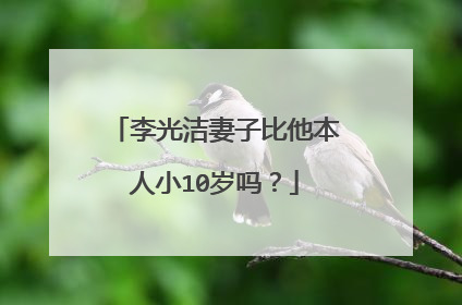 李光洁妻子比他本人小10岁吗？