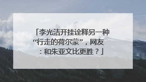 李光洁开挂诠释另一种“行走的荷尔蒙”，网友：和朱亚文比更胜？