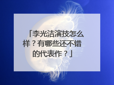 李光洁演技怎么样?有哪些还不错的代表作?