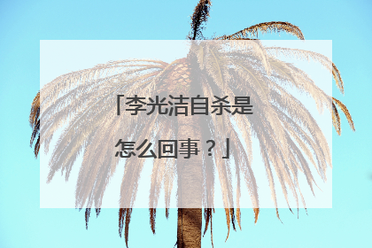 李光洁自杀是怎么回事？