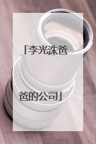 李光洙爸爸的公司