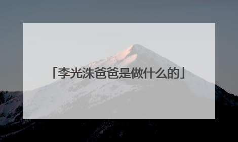 李光洙爸爸是做什么的