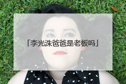 李光洙爸爸是老板吗