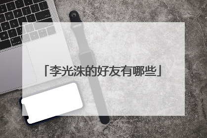 李光洙的好友有哪些