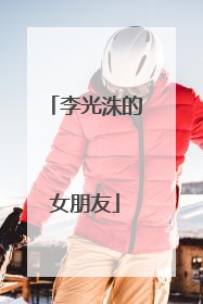 李光洙的女朋友