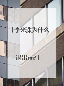 李光洙为什么退出rm?
