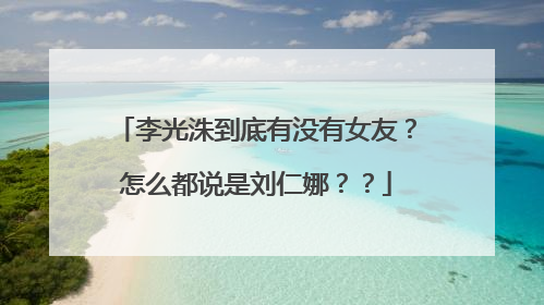 李光洙到底有没有女友?怎么都说是刘仁娜??