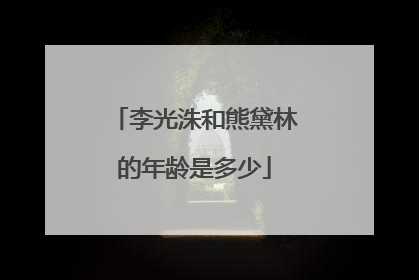 李光洙和熊黛林的年龄是多少