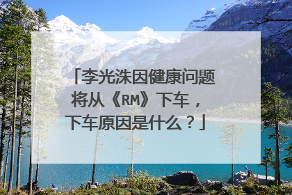 李光洙因健康问题将从《RM》下车，下车原因是什么？