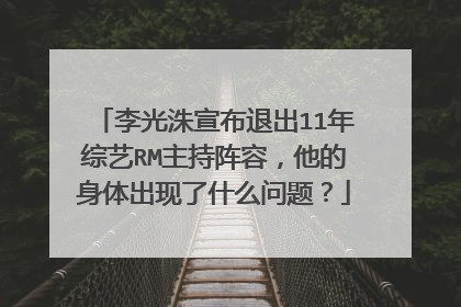 李光洙宣布退出11年综艺RM主持阵容，他的身体出现了什么问题？