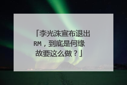 李光洙宣布退出RM,到底是何缘故要这么做?