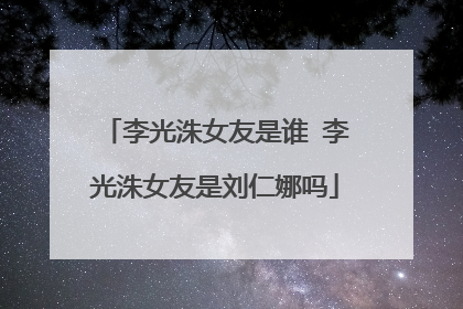 李光洙女友是谁 李光洙女友是刘仁娜吗