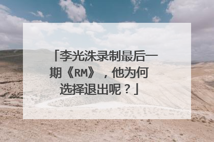李光洙录制最后一期《RM》,他为何选择退出呢?