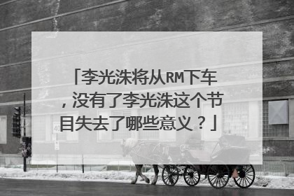 李光洙将从RM下车,没有了李光洙这个节目失去了哪些意义?