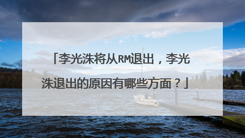 李光洙将从RM退出，李光洙退出的原因有哪些方面？