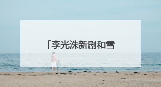 李光洙新剧和雪炫默契满分，他的演技如何？