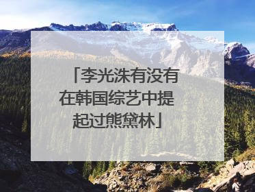 李光洙有没有在韩国综艺中提起过熊黛林