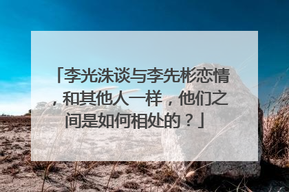 李光洙谈与李先彬恋情,和其他人一样,他们之间是如何相处的?