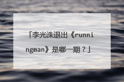 李光洙退出《runningman》是哪一期?