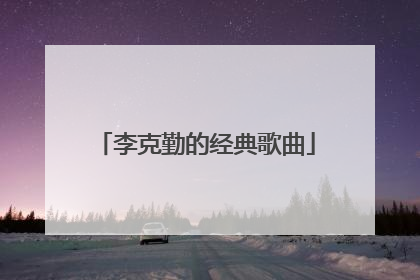 李克勤的经典歌曲