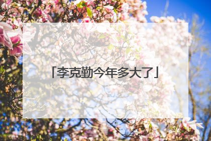 李克勤今年多大了