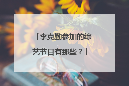 李克勤参加的综艺节目有那些？
