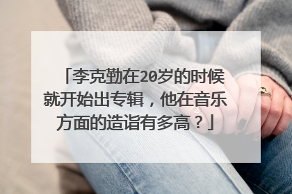 李克勤在20岁的时候就开始出专辑，他在音乐方面的造诣有多高？