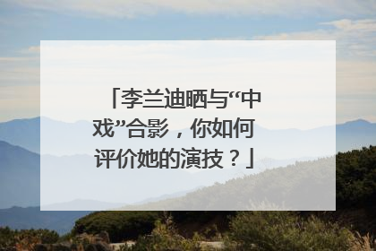 李兰迪晒与“中戏”合影,你如何评价她的演技?