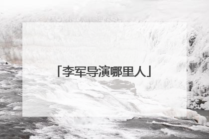 李军导演哪里人