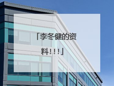 李冬健的资料!!!