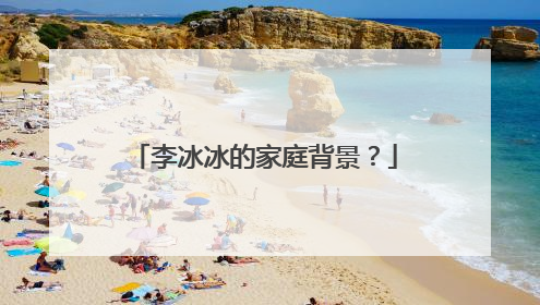 李冰冰的家庭背景？