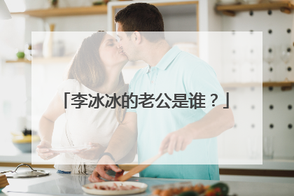 李冰冰的老公是谁?