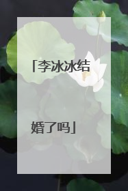 李冰冰结婚了吗
