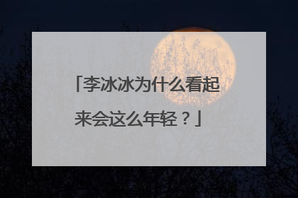 李冰冰为什么看起来会这么年轻?