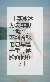 李冰冰为豪车献“吻”,不料奔驰老总早留一手,她脸面何在?