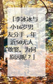 李冰冰与小16岁男友分手,年近50无人敢娶。为何原因呢?