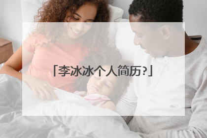 李冰冰个人简历?