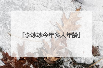 李冰冰今年多大年龄