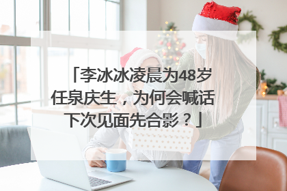 李冰冰凌晨为48岁任泉庆生,为何会喊话下次见面先合影?