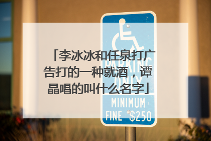 李冰冰和任泉打广告打的一种就酒，谭晶唱的叫什么名字