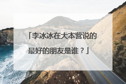 李冰冰在大本营说的最好的朋友是谁?
