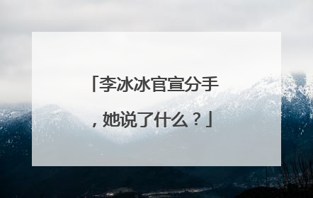 李冰冰官宣分手,她说了什么?