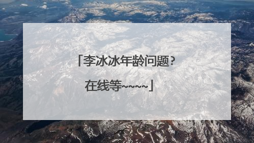 李冰冰年龄问题?在线等~~~~