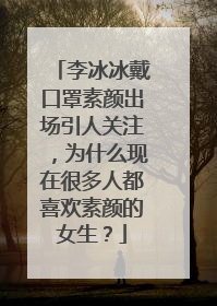 李冰冰戴口罩素颜出场引人关注,为什么现在很多人都喜欢素颜的女生?