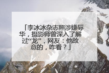 李冰冰杂志照涉嫌辱华,摄影师曾深入了解过“龙”,网友:他故意的,咋看?