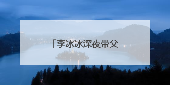 李冰冰深夜带父母聚餐,为何48岁却依旧单身?