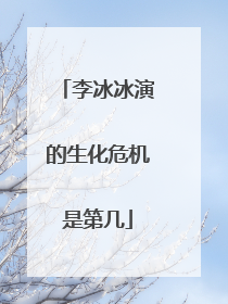 李冰冰演的生化危机是第几