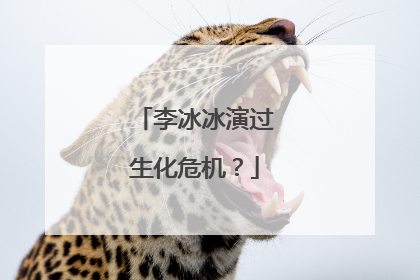 李冰冰演过生化危机?