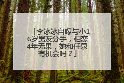 李冰冰自曝与小16岁男友分手,相恋4年无果,她和任泉有机会吗?