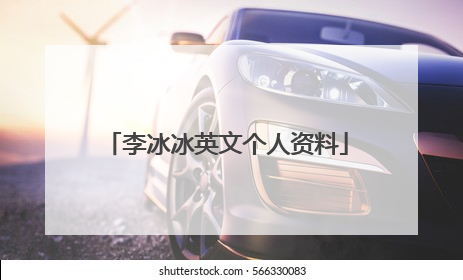 李冰冰英文个人资料